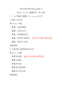 中医妇科学综合练习试卷14