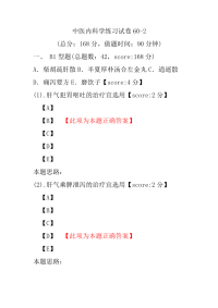 中医内科学练习试卷60-2