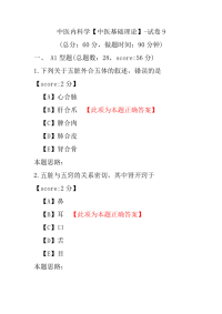 中医内科学（中医基础理论）-试卷9