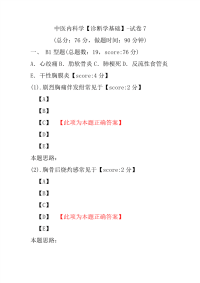 中医内科学（诊断学基础）-试卷7