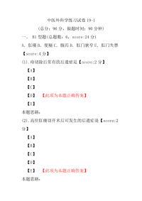 中医外科学练习试卷19-1