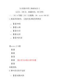 (A)初级中药士基础知识-2