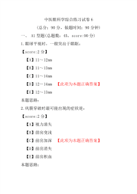 中医眼科学综合练习试卷6