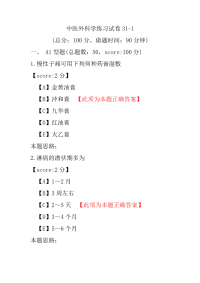 中医外科学练习试卷31-1