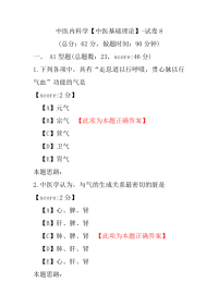 中医内科学（中医基础理论）-试卷8