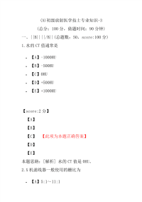 (A)初级放射医学技士专业知识-3