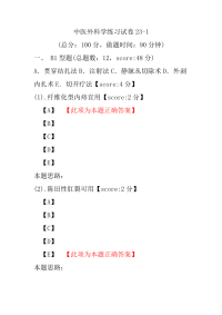 中医外科学练习试卷23-1