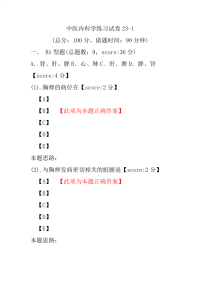 中医内科学练习试卷23-1