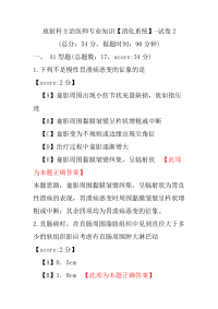 放射科主治医师专业知识（消化系统）-试卷2