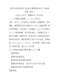 内科主治医师相关专业知识（呼吸内科学、结核病学）-试卷1