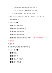 呼吸系统疾病病人的护理练习试卷1