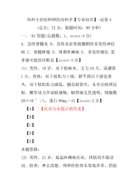内科主治医师神经内科学（专业知识）-试卷4