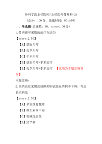 外科学副主任医师_主任医师骨外科-24