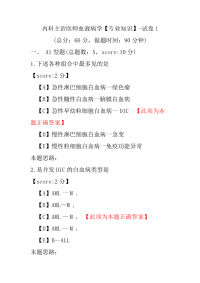 内科主治医师血液病学（专业知识）-试卷1