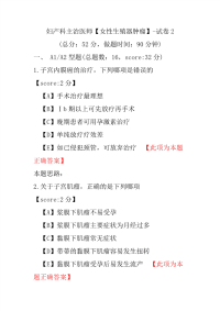 妇产科主治医师（女性生殖器肿瘤）-试卷2
