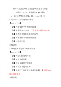 妇产科主治医师（孕期监护与保健）-试卷1