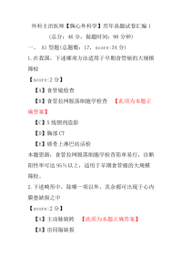 外科主治医师（胸心外科学）历年真题试卷汇编1