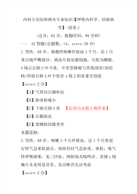 内科主治医师相关专业知识（呼吸内科学、结核病学）-试卷2