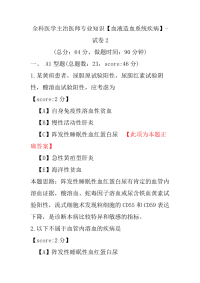 全科医学主治医师专业知识（血液造血系统疾病）-试卷2