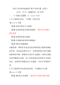 内科主治医师血液病学（专业知识）-试卷2