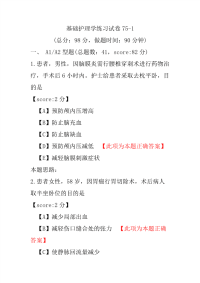 基础护理学练习试卷75-1
