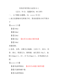 外科护理学练习试卷53-1