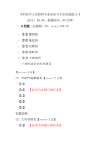 全科医学主治医师专业知识与专业实践能力-8