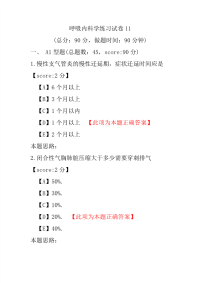 呼吸内科学练习试卷11