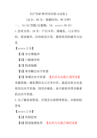 妇产科护理学同步练习试卷2