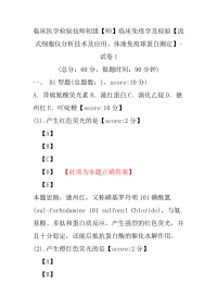 临床医学检验技师初级（师）临床免疫学及检验（流式细胞仪分析技术及应用、体液免疫球蛋白测定）-试卷1