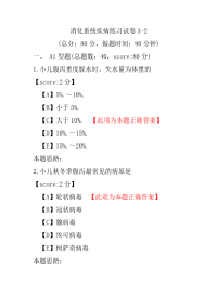 消化系统疾病练习试卷3-2