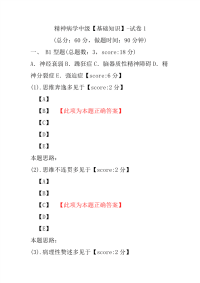 医学考试-精神病学中级（基础知识）-试卷1