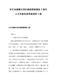 关于全面推行河长制的调研报告5篇与人大代表先进事迹材料5篇