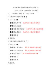 消化系统疾病病人的护理练习试卷4-1