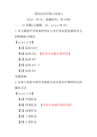 消化内科学练习试卷3