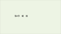 2019-2020学年高中物理第16章动量守恒定律第4节碰撞课件 人教版选修3-5