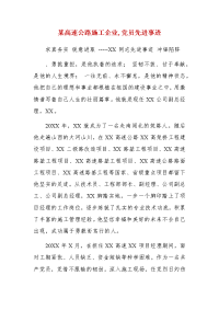 某高速公路施工企业,党员先进事迹