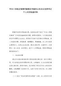 中央八项规定精神问题整改专题民主生活会党委书记个人对照检查材料