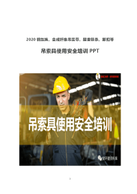 2020钢丝绳等吊索具使用安全培训PPT