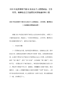 2020年党员领导干部XX生活会个人思想政治、工作作风、精神状态三方面情况对照检查材料2篇