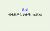 2021版高考物理一轮复习第八章磁场第3讲带电粒子在复合场中的运动课件