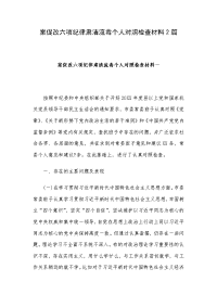 案促改六项纪律肃清流毒个人对照检查材料2篇