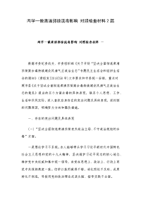 两学一做肃清郭徐流毒影响 对照检查材料2篇