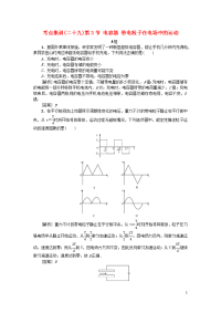 2021版高考物理一轮复习考点集训二十九第3节电容器带电粒子在电场中的运动含解析