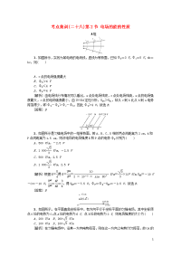 2021版高考物理一轮复习考点集训二十八第2节电场的能的性质含解析