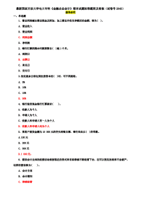 最新国家开放大学电大专科《金融企业会计》期末试题标准题库及答案（试卷号2045）