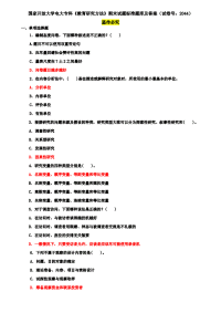 国家开放大学电大专科《教育研究方法》期末试题标准题库及答案（试卷号：2044）