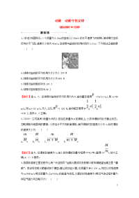 2021版高考物理一轮复习课时提升作业三十三动量动量守恒定律含解析