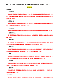 国家开放大学电大《金融市场》名词解释题题库及答案（试卷号：2027）