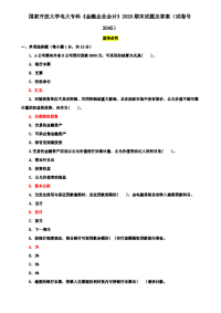 国家开放大学电大专科《金融企业会计》2029期末试题及答案（试卷号2045）